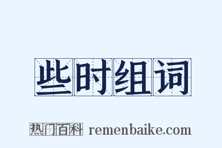 些时组词是什么意思的图片